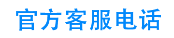 米言官方客服电话